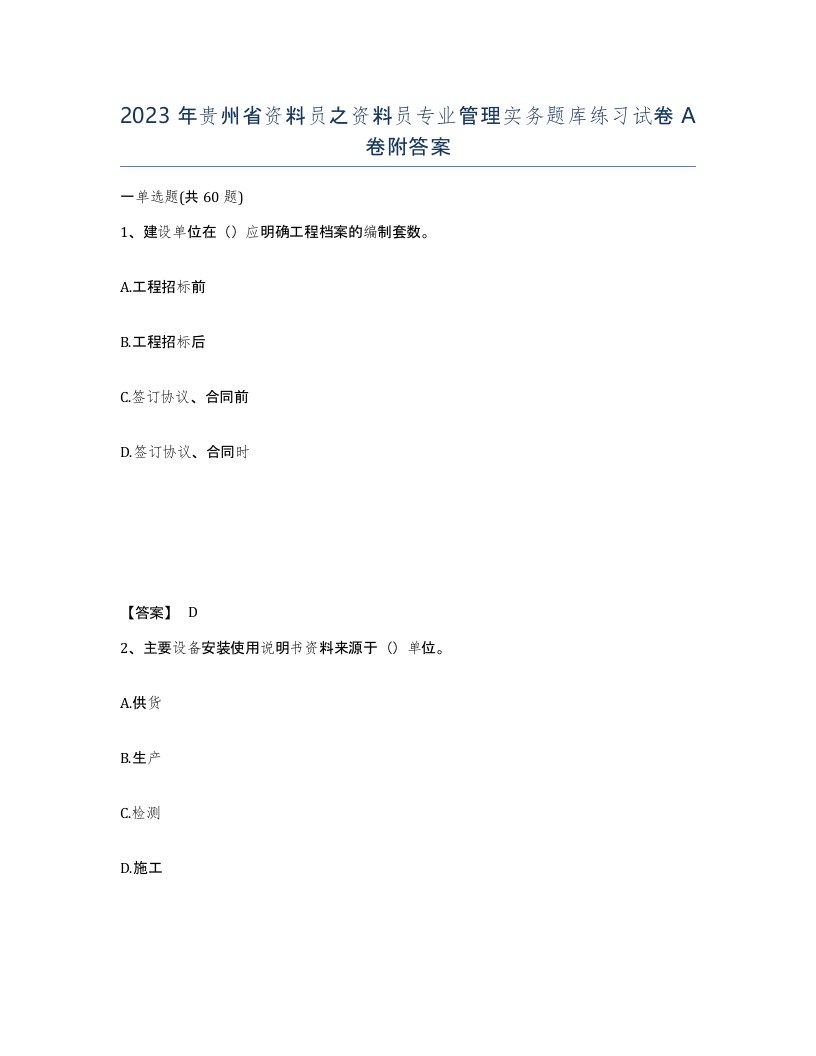 2023年贵州省资料员之资料员专业管理实务题库练习试卷A卷附答案