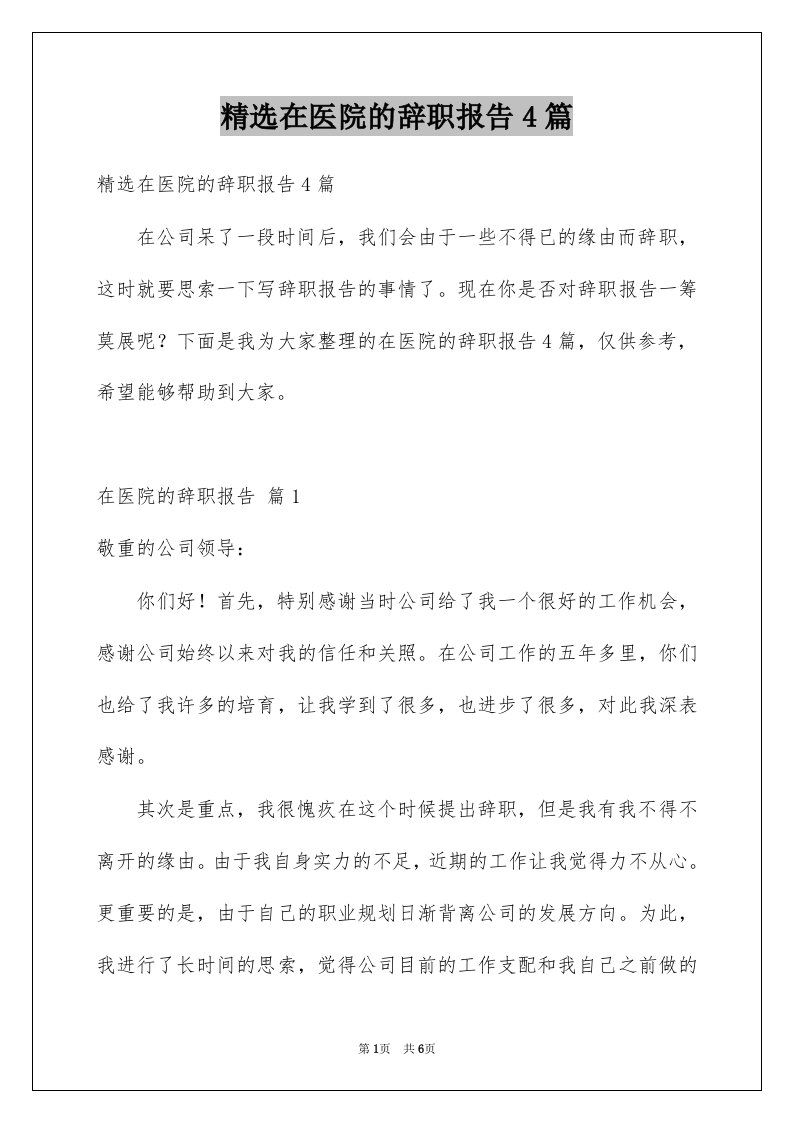 在医院的辞职报告4篇例文