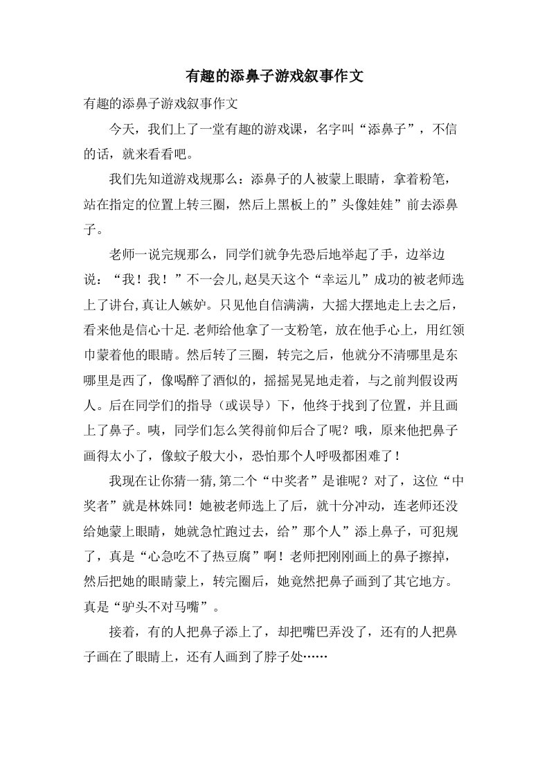 有趣的添鼻子游戏叙事作文