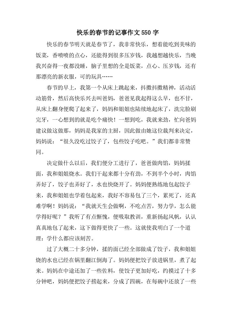 快乐的春节的记事作文550字