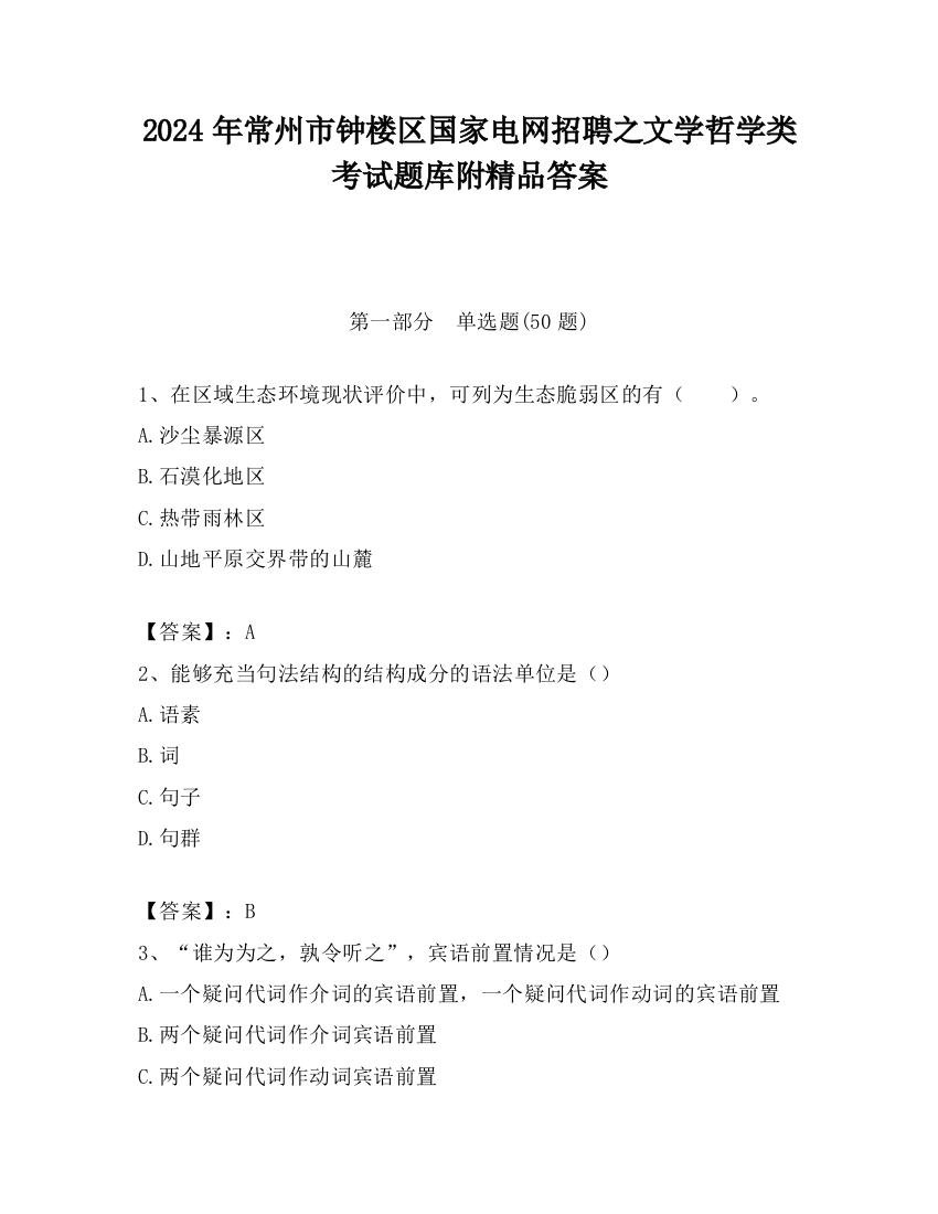 2024年常州市钟楼区国家电网招聘之文学哲学类考试题库附精品答案