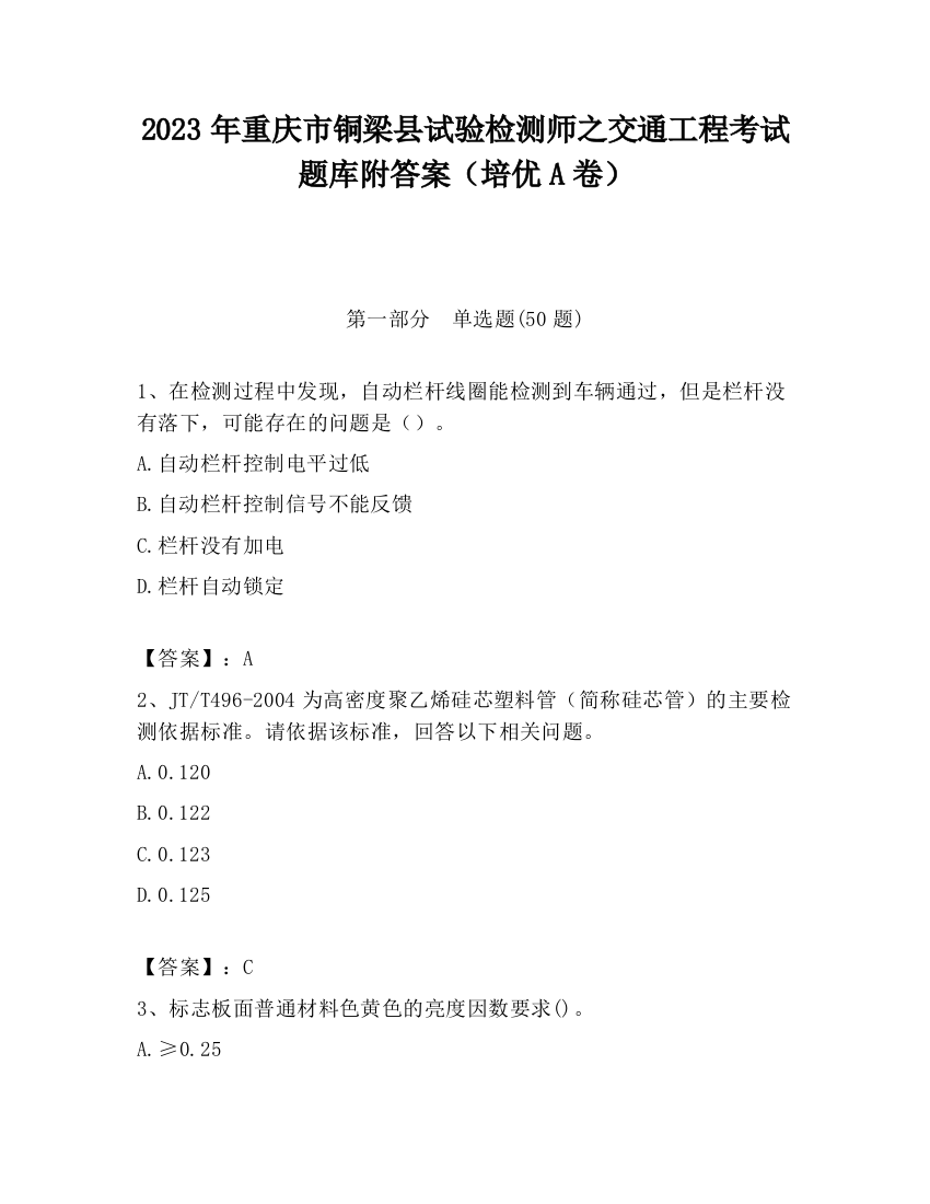 2023年重庆市铜梁县试验检测师之交通工程考试题库附答案（培优A卷）