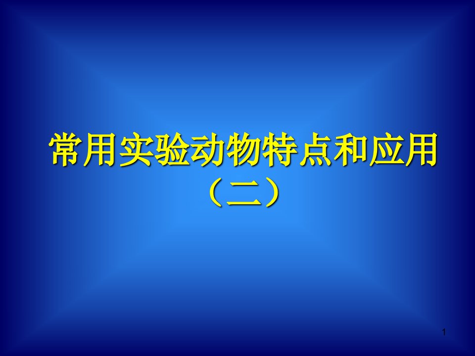 （推荐）常用实验动物特点和应用二豚鼠的生物学特性及选择应用