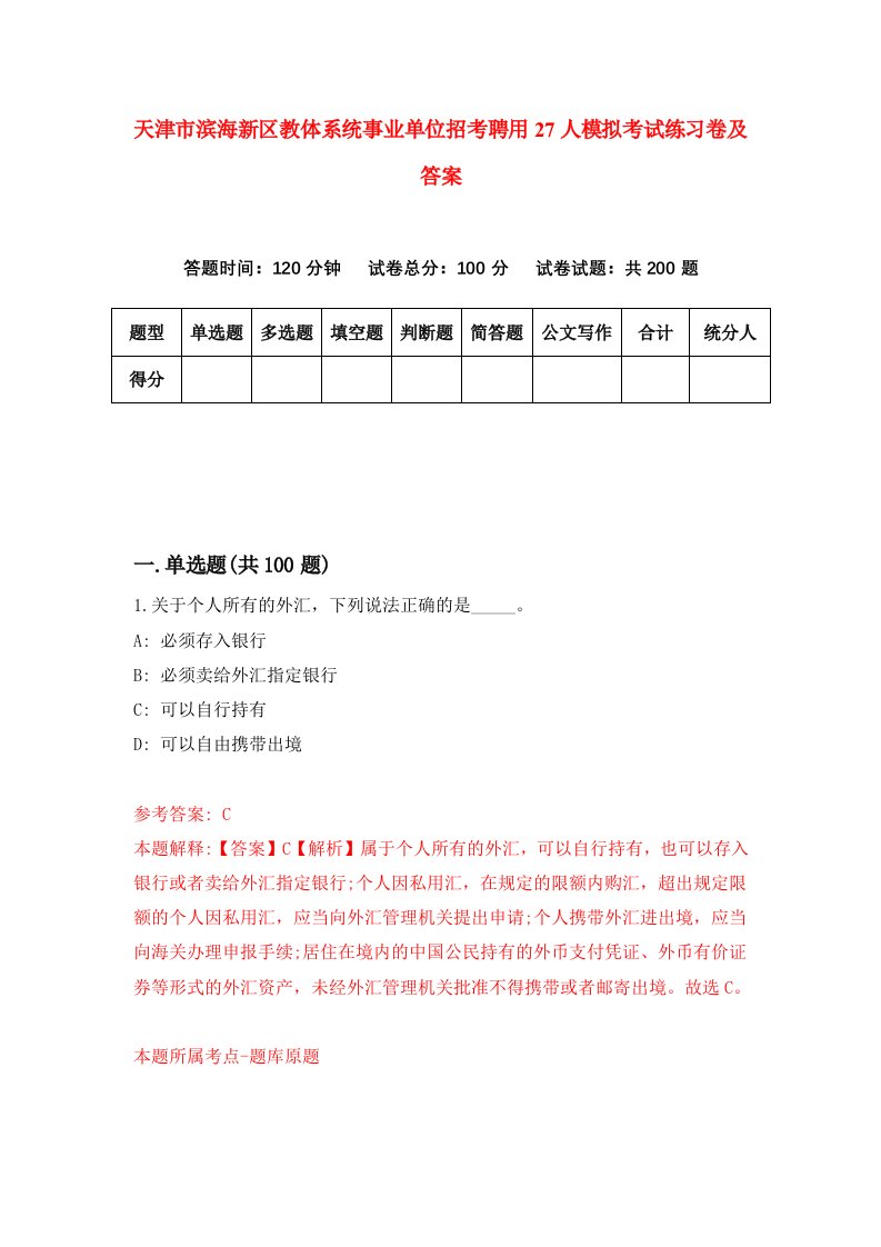 天津市滨海新区教体系统事业单位招考聘用27人模拟考试练习卷及答案第4次