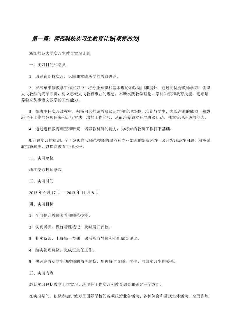 师范院校实习生教育计划(很棒的为)[修改版]