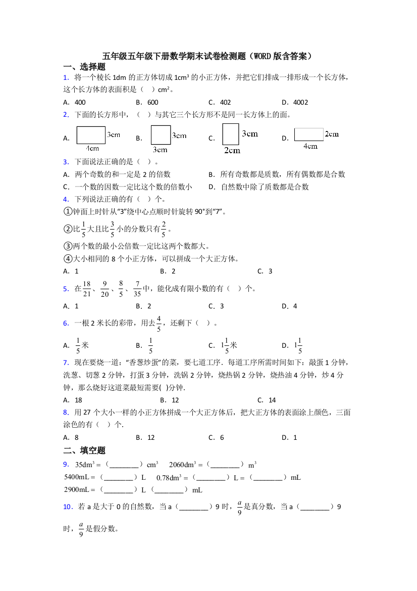 五年级五年级下册数学期末试卷检测题(WORD版含答案)