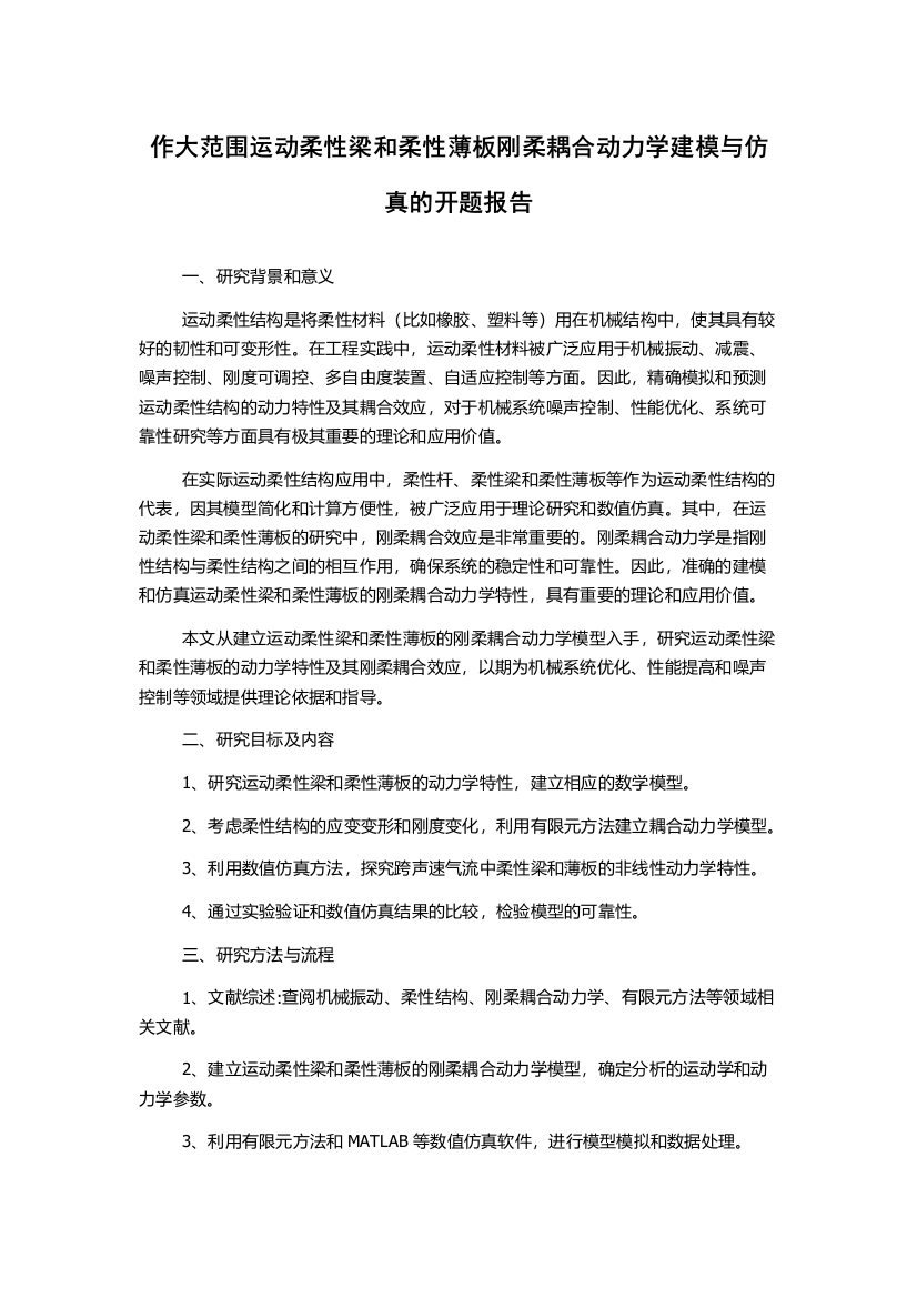 作大范围运动柔性梁和柔性薄板刚柔耦合动力学建模与仿真的开题报告