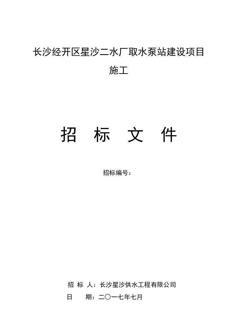 长沙经开区星沙二水厂取水泵站建设项目施工