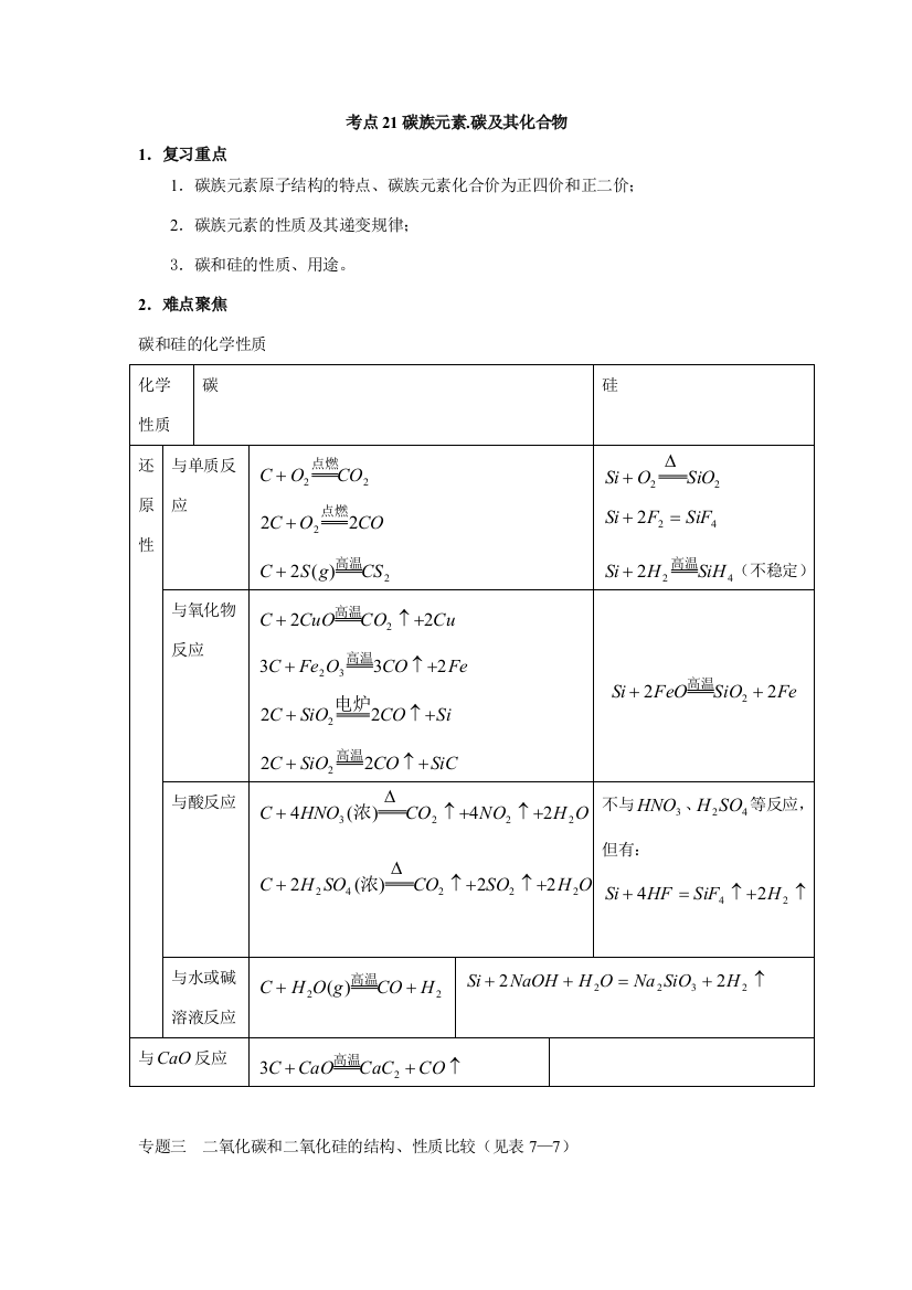 考点21碳族元素.碳及其化合物