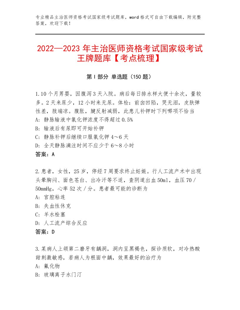 历年主治医师资格考试国家级考试及免费答案