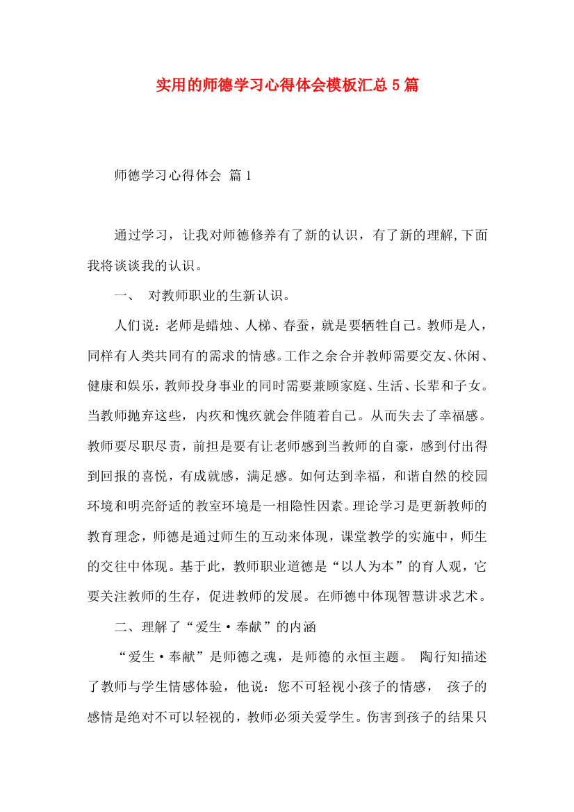 实用的师德学习心得体会模板汇总5篇