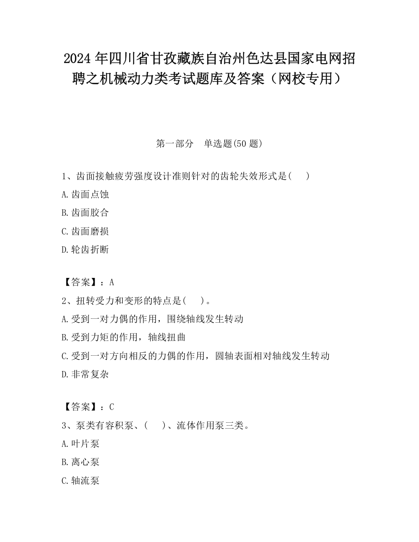 2024年四川省甘孜藏族自治州色达县国家电网招聘之机械动力类考试题库及答案（网校专用）