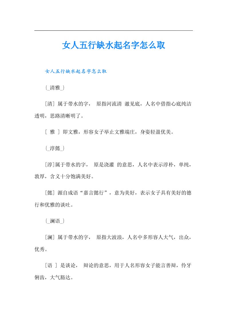 女人五行缺水起名字怎么取