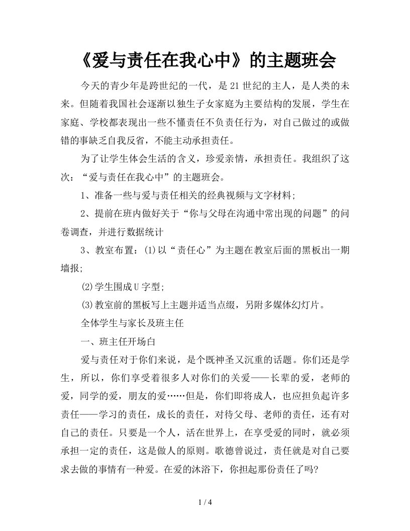 爱与责任在我心中的主题班会新