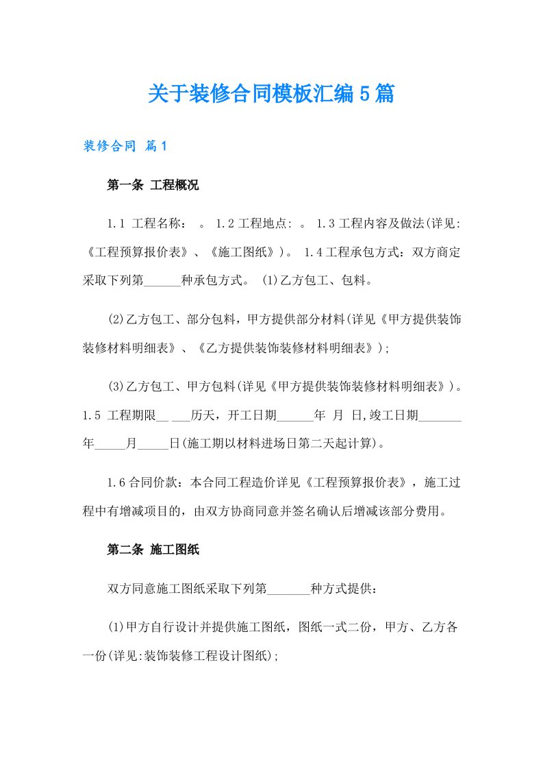 关于装修合同模板汇编5篇