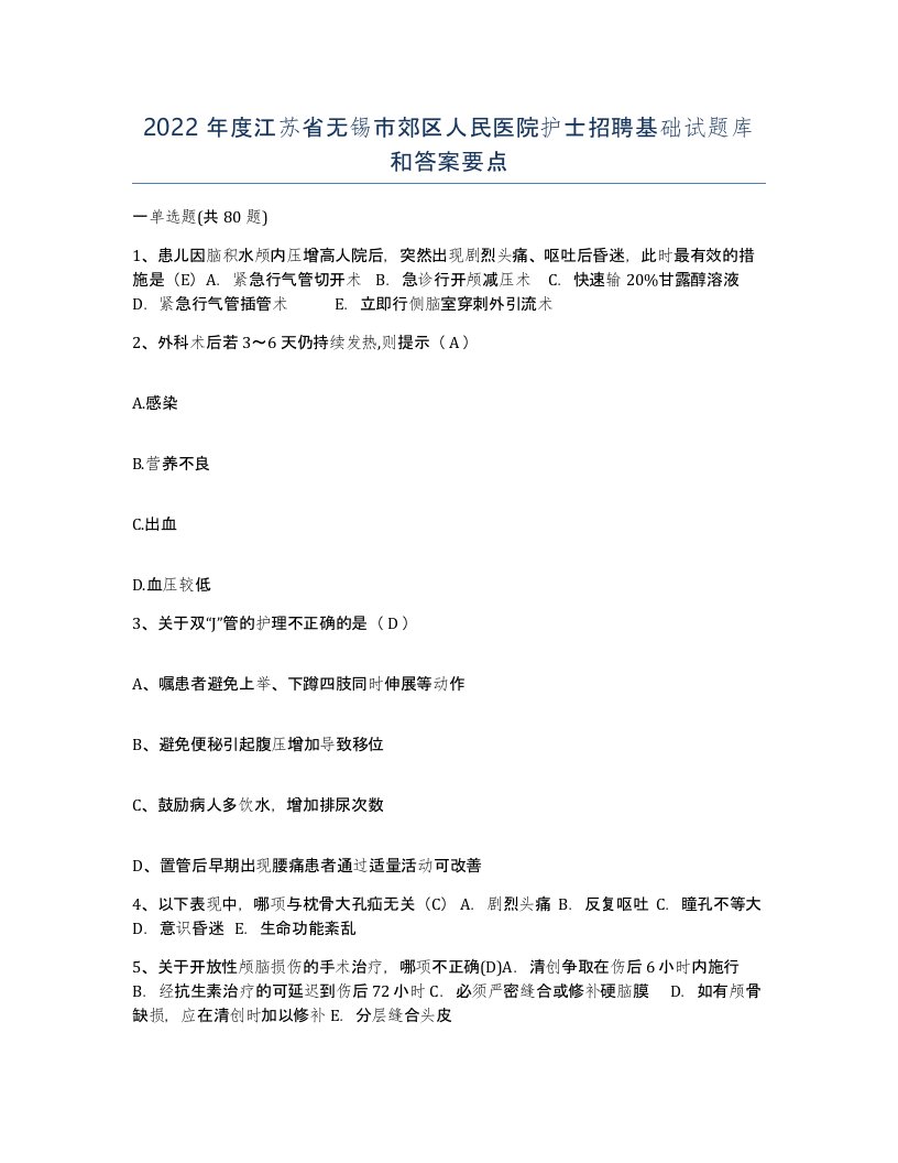 2022年度江苏省无锡市郊区人民医院护士招聘基础试题库和答案要点