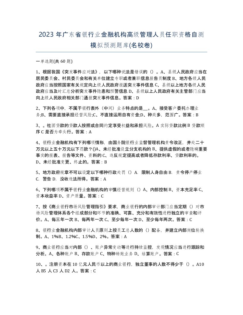 2023年广东省银行业金融机构高级管理人员任职资格自测模拟预测题库名校卷