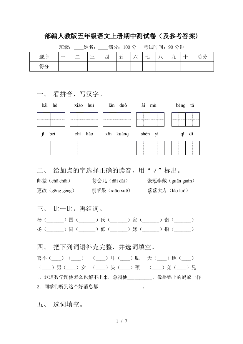 部编人教版五年级语文上册期中测试卷(及参考答案)