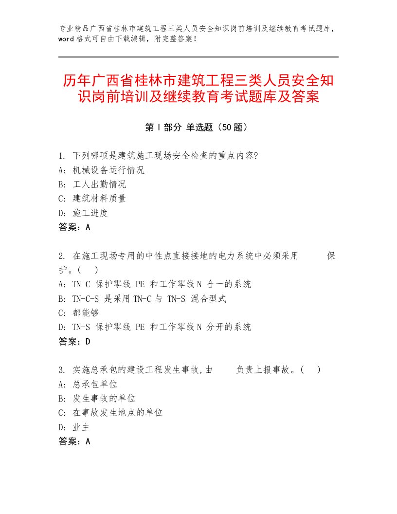 历年广西省桂林市建筑工程三类人员安全知识岗前培训及继续教育考试题库及答案