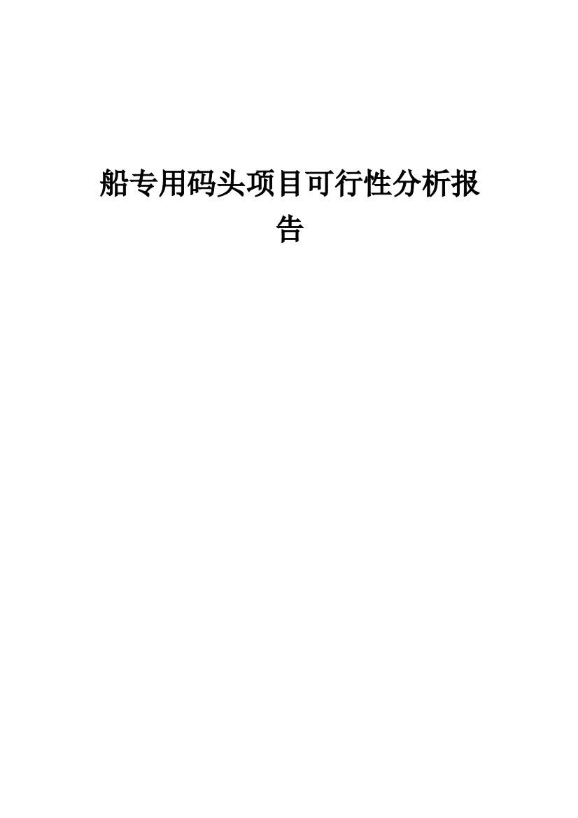 船专用码头项目可行性分析报告