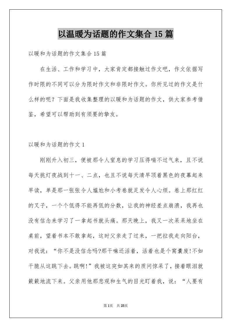 以温暖为话题的作文集合15篇例文