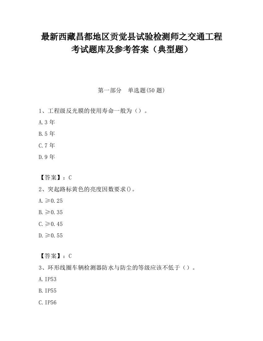 最新西藏昌都地区贡觉县试验检测师之交通工程考试题库及参考答案（典型题）