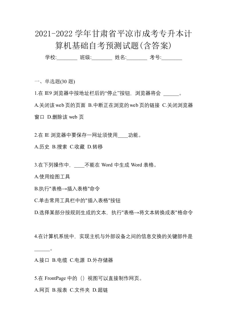 2021-2022学年甘肃省平凉市成考专升本计算机基础自考预测试题含答案