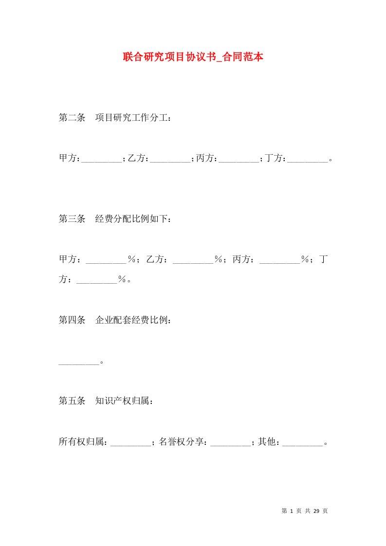 联合研究项目协议书_合同范本