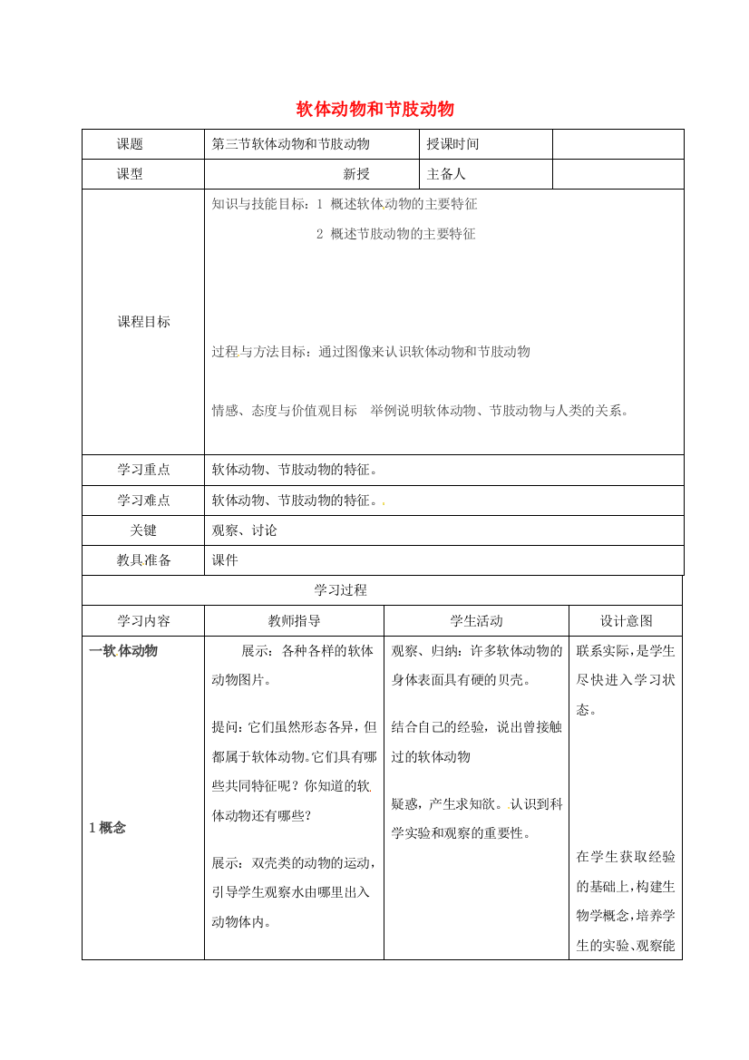 八年级生物上册----软体动物和节肢动物导学案-新版新人教版