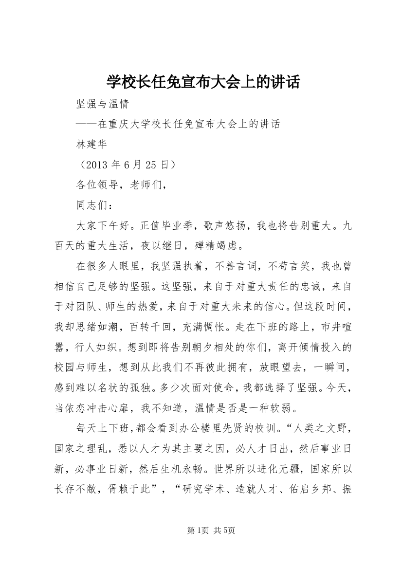 学校长任免宣布大会上的讲话