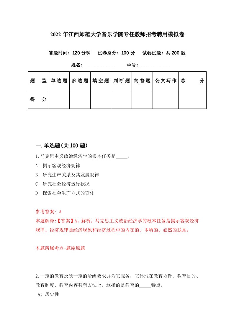 2022年江西师范大学音乐学院专任教师招考聘用模拟卷第84期