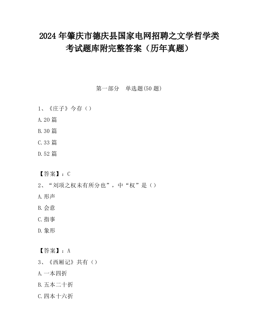 2024年肇庆市德庆县国家电网招聘之文学哲学类考试题库附完整答案（历年真题）