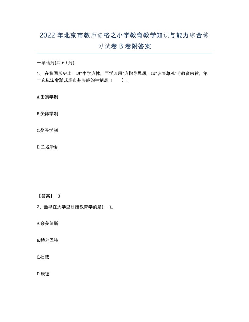 2022年北京市教师资格之小学教育教学知识与能力综合练习试卷B卷附答案