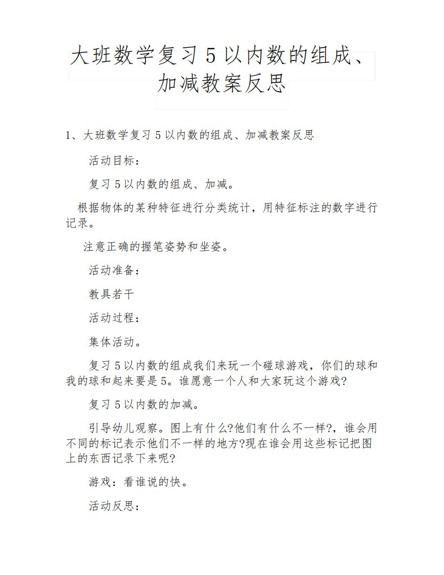 大班数学复习5以内数的组成、加减教案反思