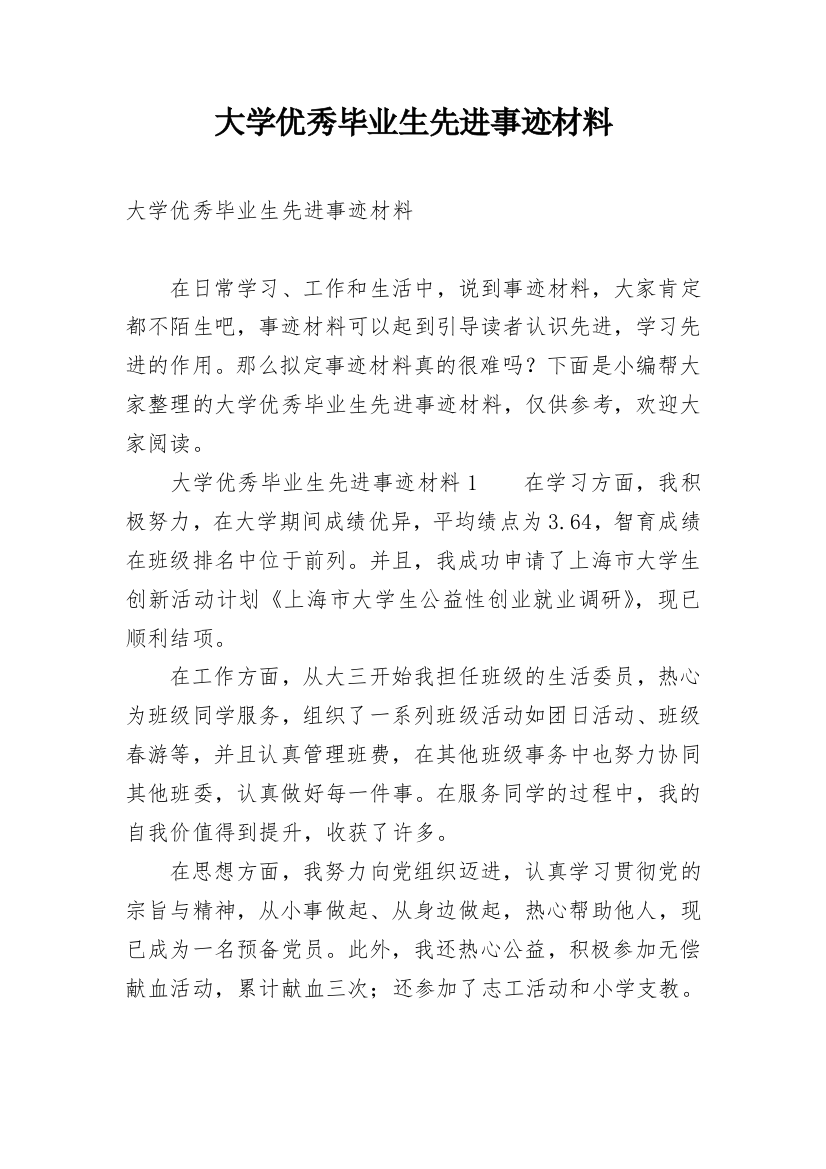 大学优秀毕业生先进事迹材料