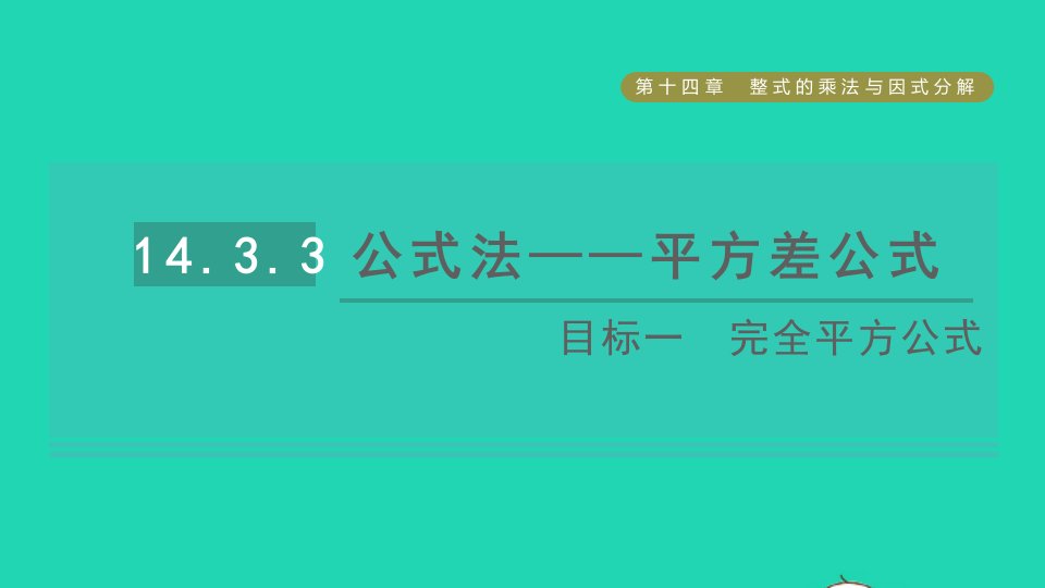 2021秋八年级数学上册第14章整式的乘法与因式分解14.3因式分解第3课时公式法__平方差公式目标一完全平方公式课件新版新人教版