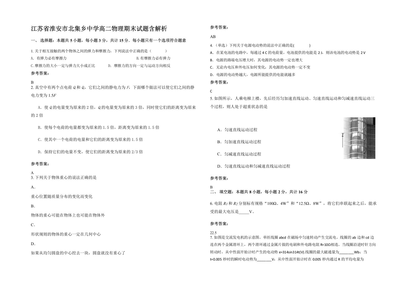 江苏省淮安市北集乡中学高二物理期末试题含解析