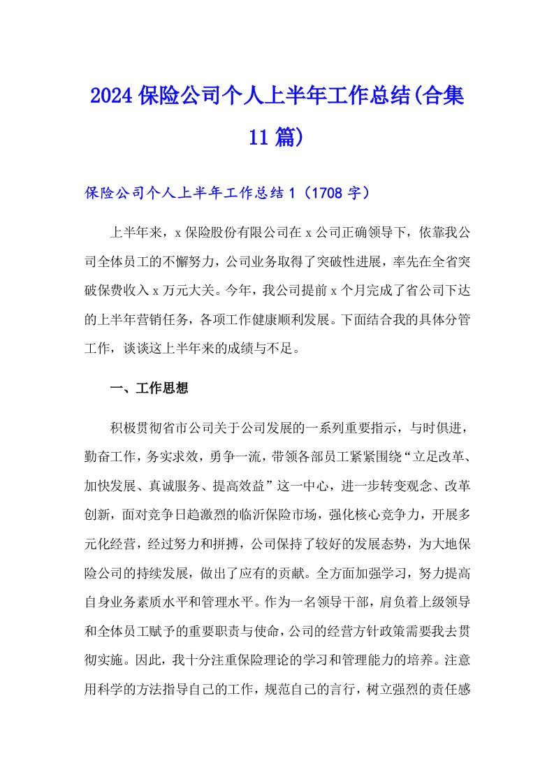 2024保险公司个人上半年工作总结(合集11篇)