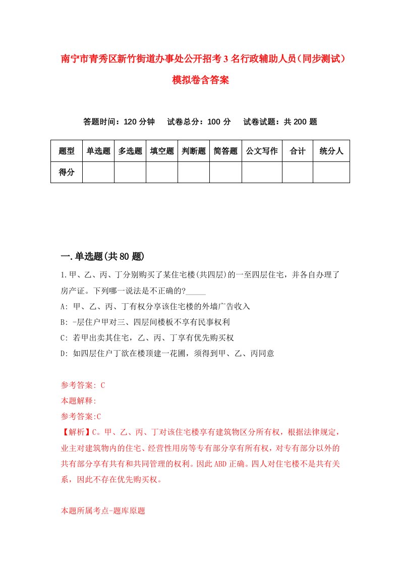 南宁市青秀区新竹街道办事处公开招考3名行政辅助人员同步测试模拟卷含答案9