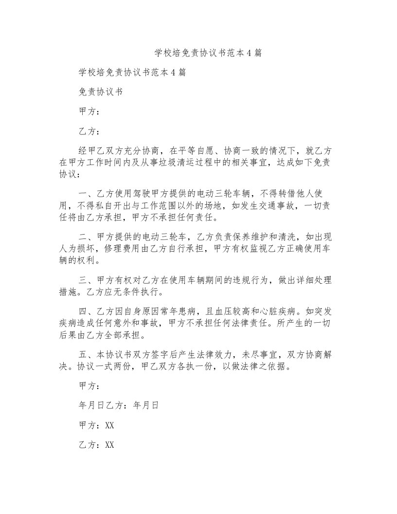 学校培免责协议书范本4篇