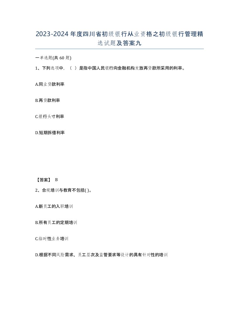 2023-2024年度四川省初级银行从业资格之初级银行管理试题及答案九