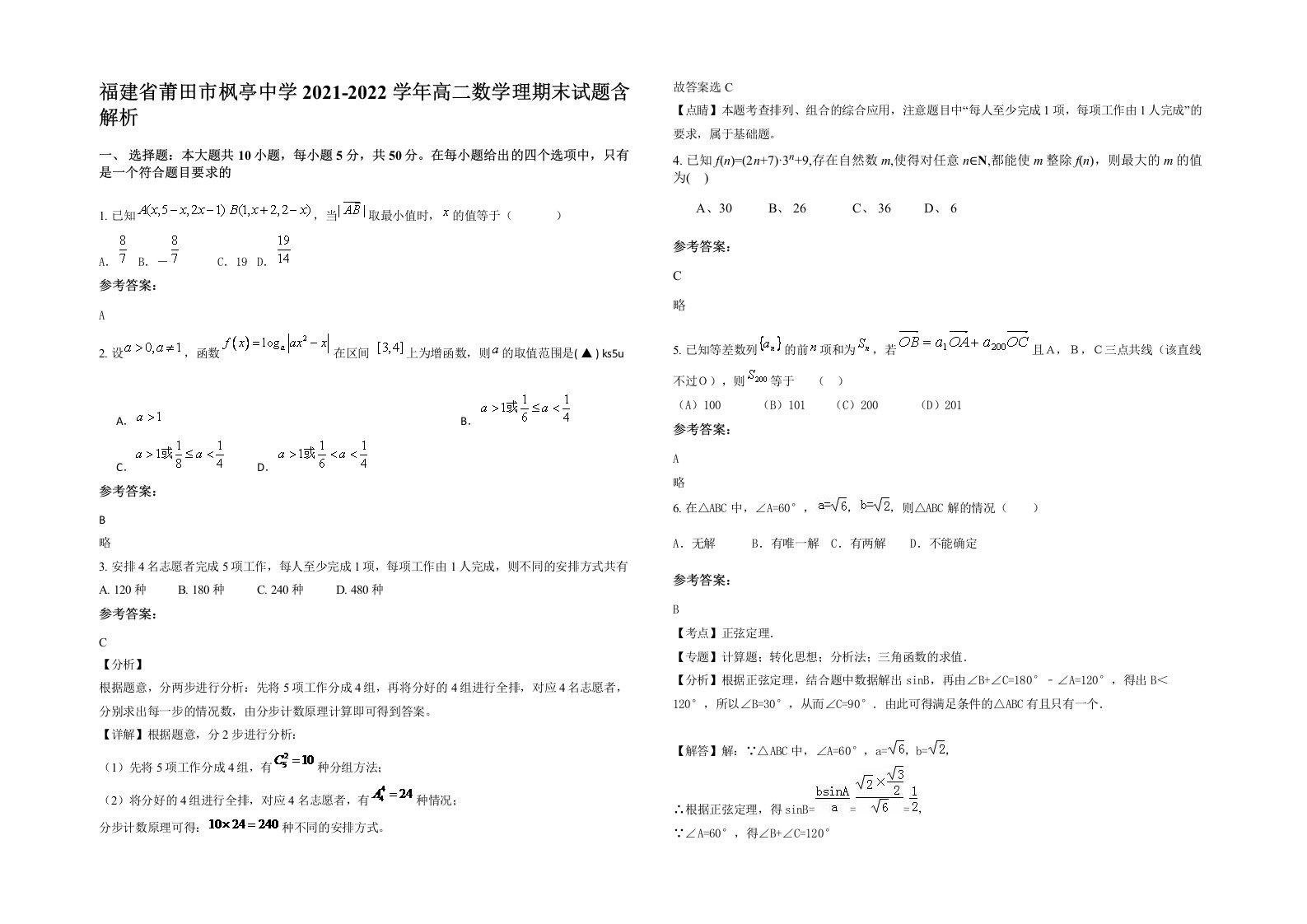 福建省莆田市枫亭中学2021-2022学年高二数学理期末试题含解析