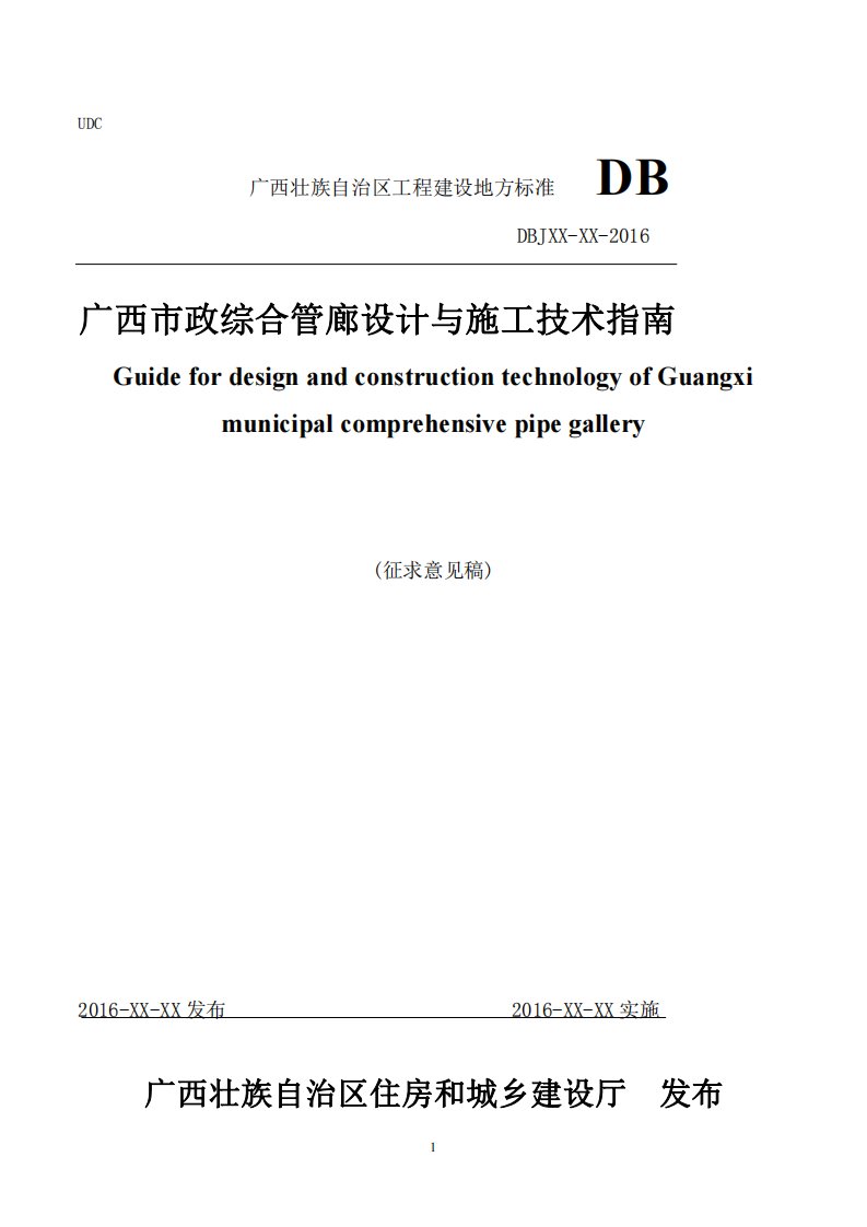 附件：《广西市政综合管廊设计与施工技术指南》（征求意见稿）.pdf