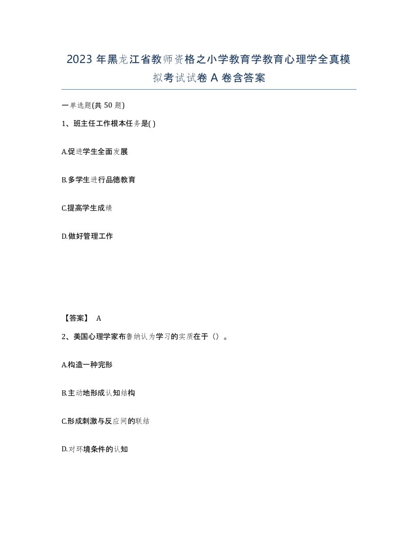 2023年黑龙江省教师资格之小学教育学教育心理学全真模拟考试试卷A卷含答案