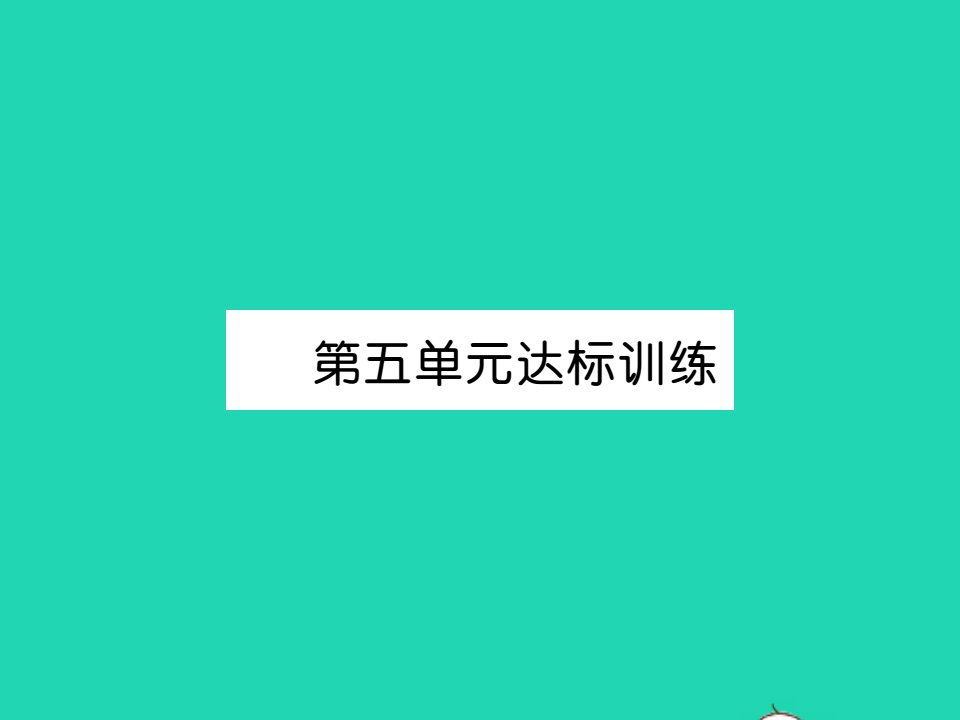 2021秋二年级数学上册第五单元观察物体一达标训练习题课件新人教版