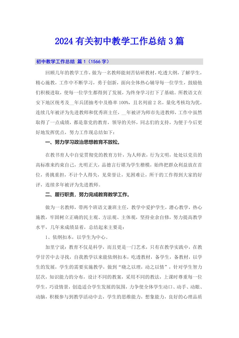 2024有关初中教学工作总结3篇