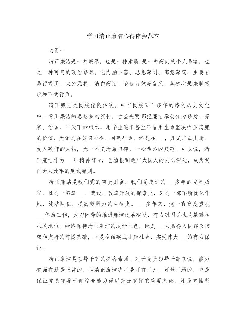 学习清正廉洁心得体会范本