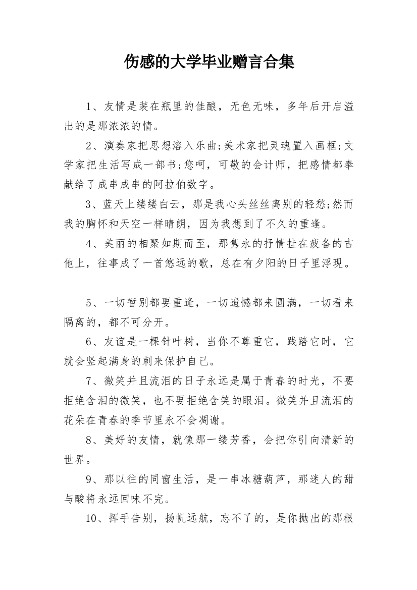 伤感的大学毕业赠言合集