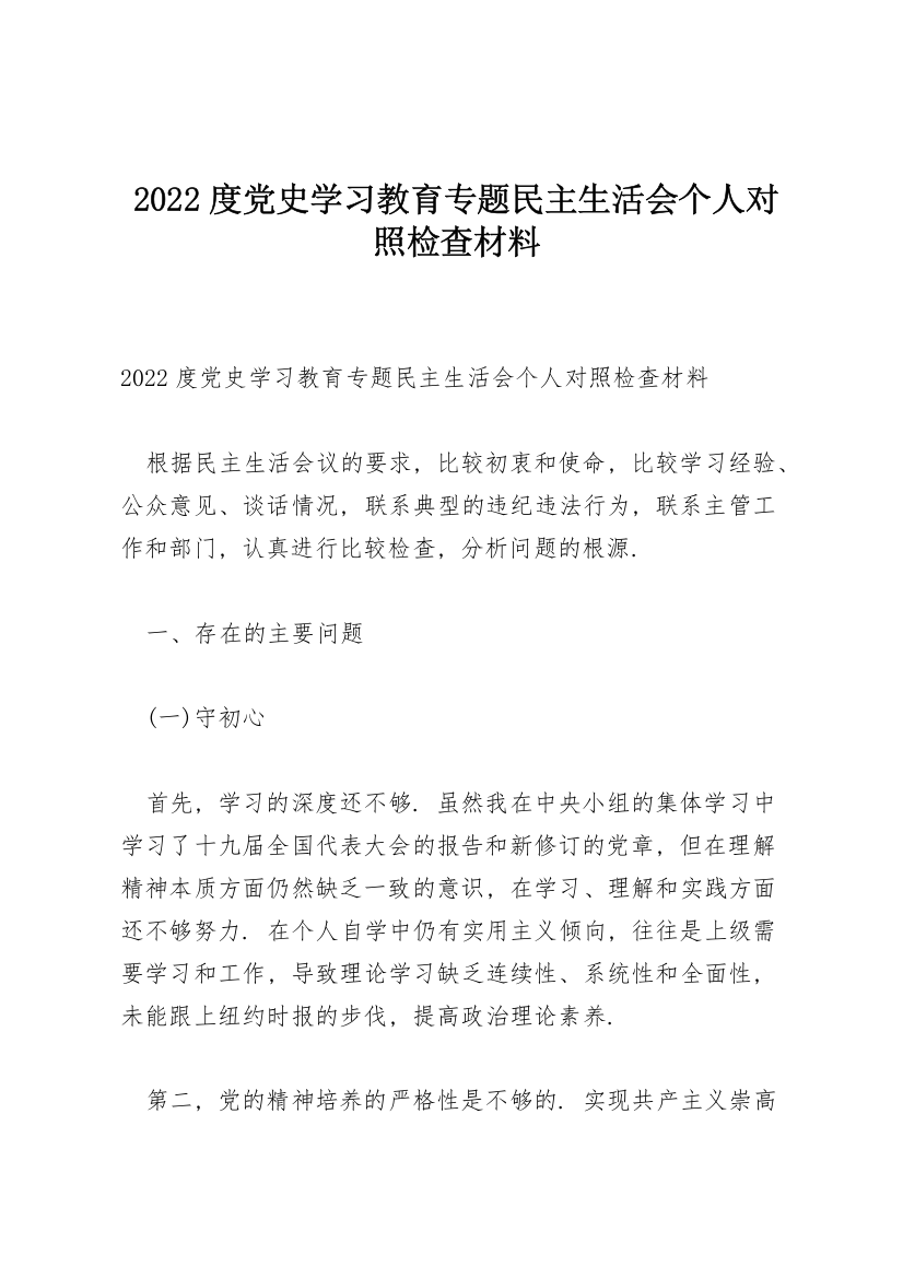 2022度党史学习教育专题民主生活会个人对照检查材料