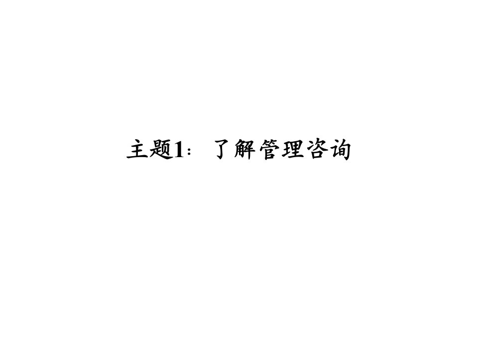 全球四大管理咨询公司培训讲义管理咨询入门及主要流程